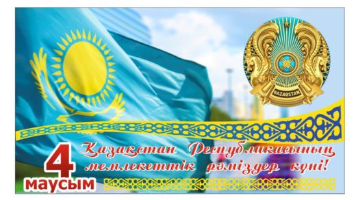 Баннер Қазақстан Республикасының  мемлекеттік рәміздер күні![CDR]