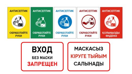 Таблички, плакаты обработайте руки антисептик, вход без маски запрещен [CDR]