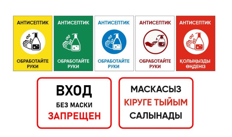 Запрещенные магазины. Обработано антисептиком табличка. Антисептик обработайте руки табличка. Вход без маски запрещен на казахском языке. При входе обработайте руки антисептик табличка.