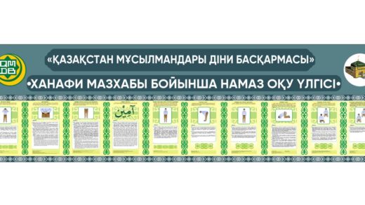 Стенд Ханафи мазхабы бойынша намаз оқу үлгісі, пример чтение молитвы [CDR]