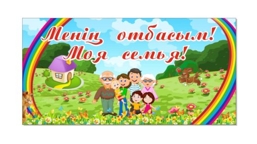 Баннер/стенд Менің отбасым!Моя семья! [CDR]