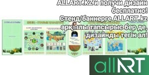 Стенд экология и география Казахстана [CDR]