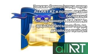 Стенд государственные символы РК Казахстан в векторе [CDR]