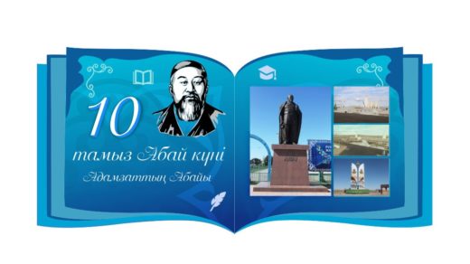 Стенд Абай Кунанбаев  в виде книги 10 августа [CDR]