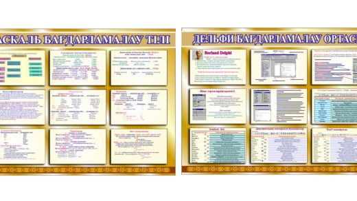 Стенд паскаль, дельфи бағдарламалау тілі [CDR]