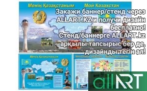 Стенд животные Казахстана [CDR]