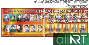 Стенд с личностями Казахстана [CDR]
