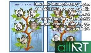 Стенд Красная книга Казахстана и стенд биологии [CDR]