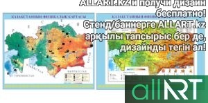 Баннер Стенд Мой Казахстан, Моя Родина, Карта Казахстана [CDR, JPG]