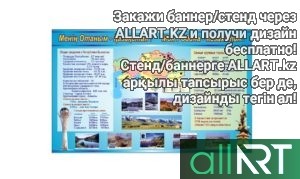 Стенд животные Казахстана [CDR]