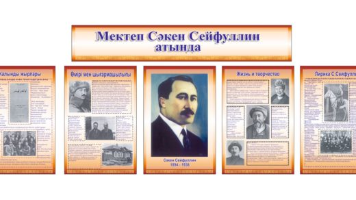 Стенд биография Сакен Сейфуллин [CDR]