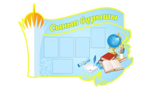 Стенд Сынып бурышы, классный стенд, классный уголок [CDR]