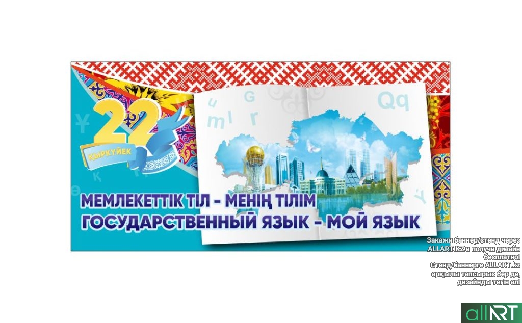 Баннер 22 сентября - день языков народов Казахстана [CDR]