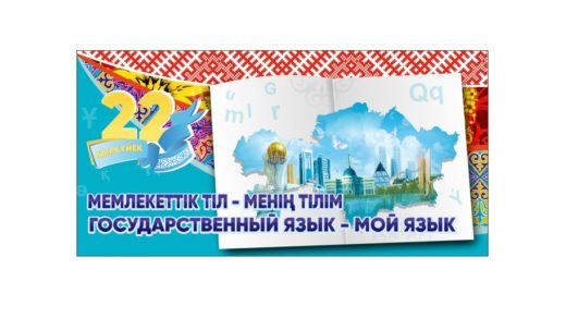 Баннер 22 сентября - день языков народов Казахстана [CDR]