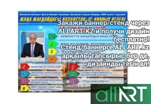 Стенд послание президента Касым-Жомарт Токаев, жолдау 2019 [CDR]
