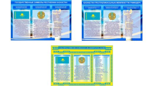 Стенд гос символики 2020 на русском и казахском [CDR]