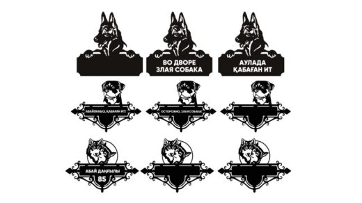 Табличка злая собака, аулада қабағат ит [CDR]