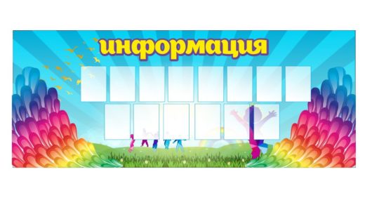 Стенд для детского сада с силуэтами детей [CDR]