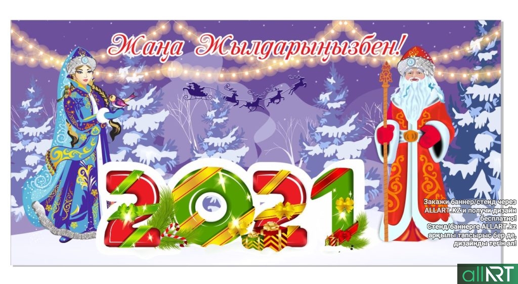 Баннер снегурочка и дед мороз, Жаңа жылыңызбен 2021, Новый год 2021 [CDR]