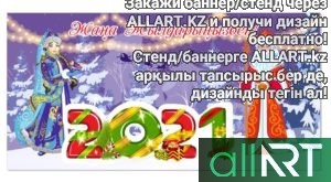 Баннер на новый год в Казахстане [CDR]