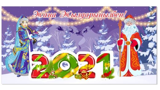 Баннер снегурочка и дед мороз, Жаңа жылыңызбен 2021, Новый год 2021 [CDR]