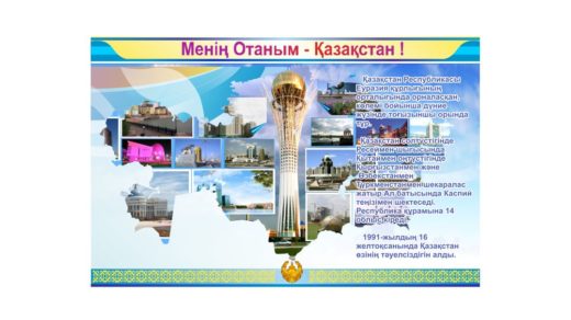 Баннер  Менің Отаным - Қазақстан [CDR]