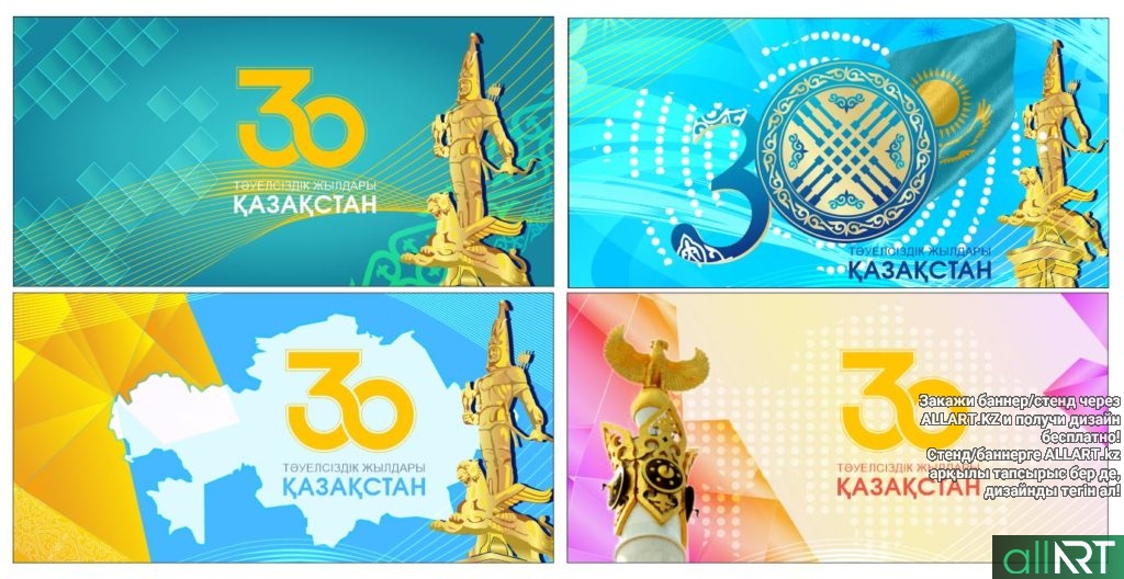 Баннер 30 жас Қазақстан Республикасының Тәуелсіздік күні, День независимости Республики Казахстан 30 лет [CDR]