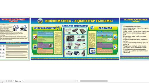 Стенд информатика - ақпараттар ғылымы, техника каупсіздік ережесі [CDR]