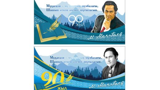 Мукагали Макатаев баннер юбилей 90 лет, 90 жылдық [CDR]