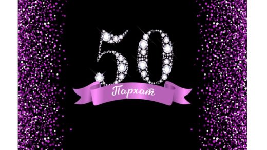Баннер на Юбилей 50 лет в векторе [CDR]