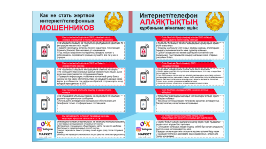 Стенд Как не стать жертвой интернет/телефонных мошенников, Интернет/телефон алаяқтықтың құрбанына айналмас үшін [РУС, КАЗ, CDR]