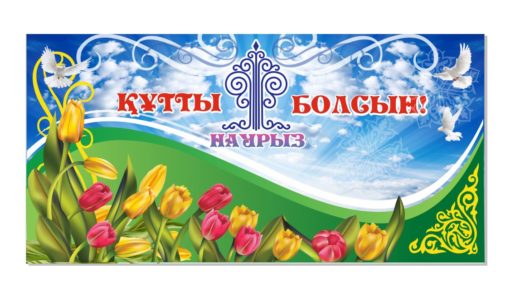 Баннер с тюльпанами Наурыз мейрамы құтты болсын [CDR]