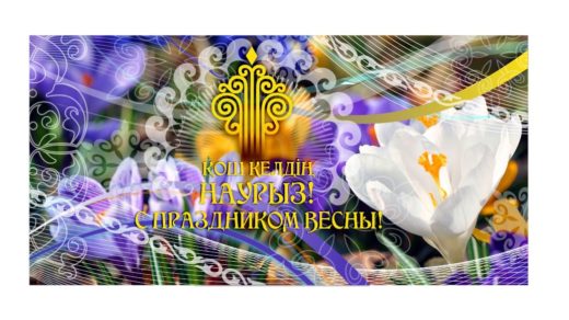Баннер Наурыз с праздником весны [CDR]