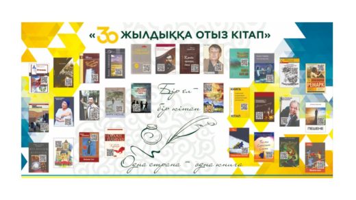 30 жылдыққа отыз кітап, 30 лет 30 книг с QR [PSD]