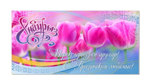 8 наурызда қызғалдақтармен әдемі баннер, красивый баннер на 8 марта с тюльпанами [CDR]