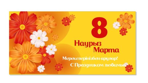 8 наурызға арналған қызғылт баннер, оранжевый баннер на 8 марта [CDR]
