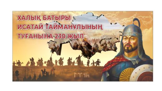 Халық батыры Исатай Тайманұлының туғанына 230 жыл [CDR]