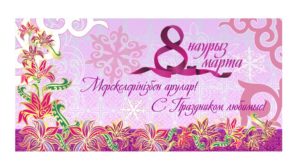 Открытка на 8 Марта РК на казахском, международный женский день [CDR]