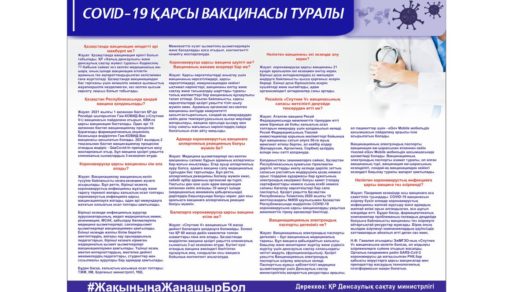 Стенд covid-19 қарсы вакцинасы туралы, стенд вакцина covid 19 на казахском [CDR]