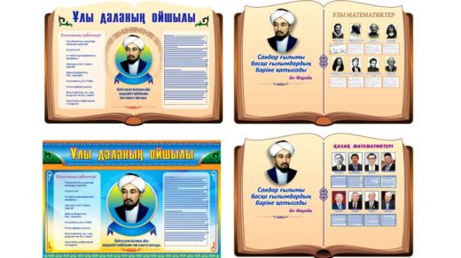 Әл-Фараби бұрышы, стенд ұлы даланың ойшылы, ұлы математиктер  [CDR]