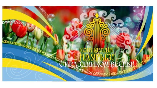 Баннер на Наурыз с красными тюльпанами в векторе [CDR]