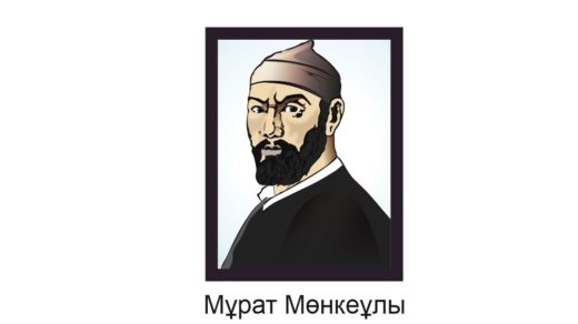 Мұрат Мөнкеұлы в векторе [CDR]