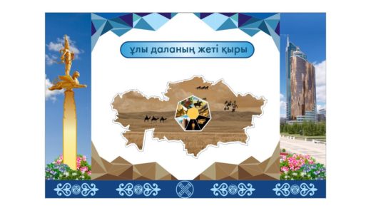 Стенд в холл қазақстанның жеті қыры [CDR]