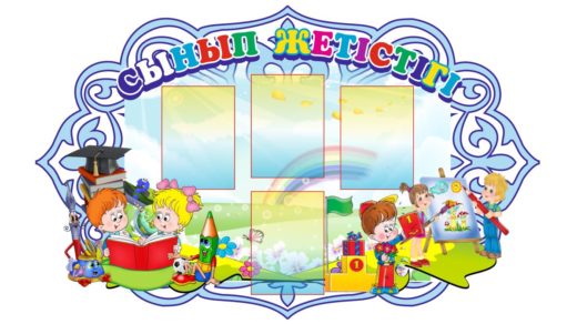 Стенд сынып жетістігі [CDR]