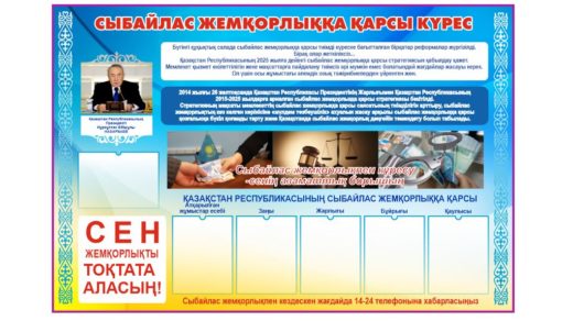 Стенд жемқорлыққа қарсы, против коррупции [CDR]