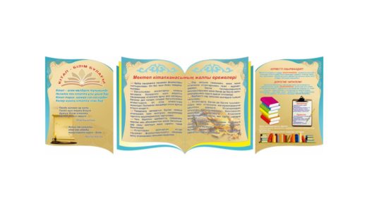 Стенд Мектеп кітапханасы, школьная библиотека [PSD]