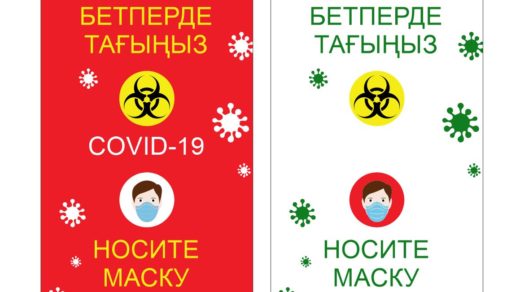 Плакат covid 19 бетперде тағыныз, носите маску [CDR]
