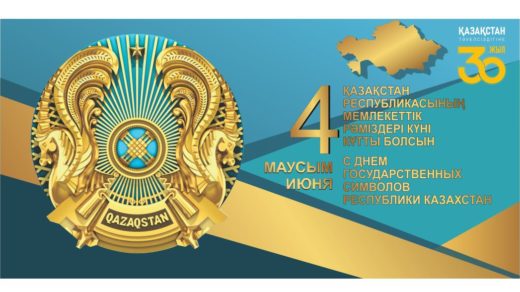 Баннер 4 маусым – мемлекеттік рәміздер күні,  [CDR]