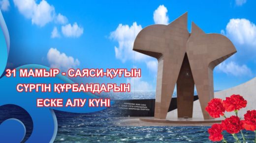 Баннер 1 мамыр – саяси қуғын-сүргін және ашаршылық құрбандарын еске алу күні, памяти жертв политических репрессий и голода [CDR]