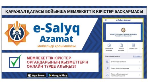 Баннер ҚАРАЖАЛ ҚАЛАСЫ БОЙЫНША МЕМЛЕКЕТТІК КІРІСТЕР БАСҚАРМАСЫ e-Salyq Azamat [CDR]